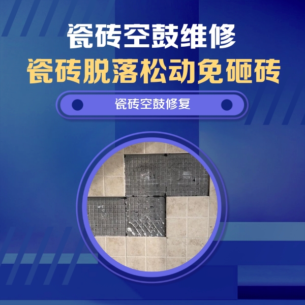 昌平瓷砖空鼓维修公司分享卫生间墙面瓷砖空鼓面积较大时，如何进行注浆修补？