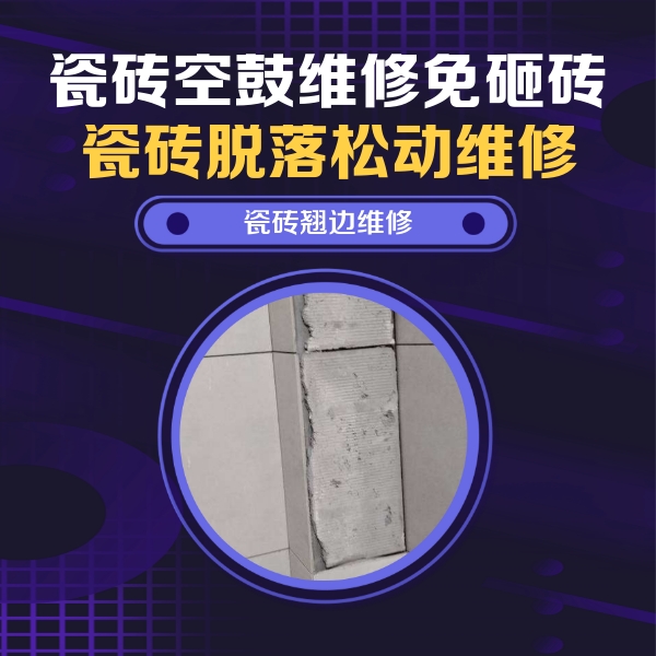 昌平瓷砖空鼓维修公司分享主卧的瓷砖空鼓维修方法