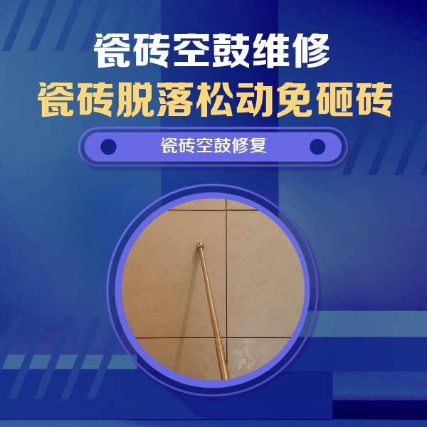 昌平瓷砖空鼓维修公司分享如何判断瓷砖空鼓的面积？