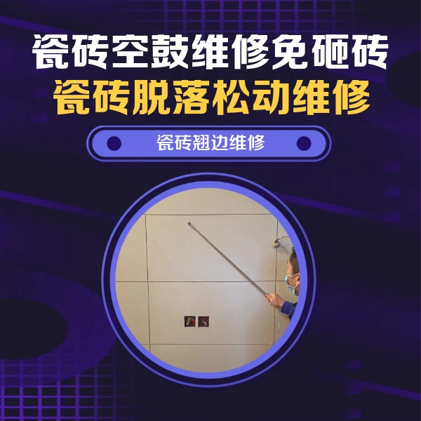 昌平瓷砖空鼓维修公司分享瓷砖空鼓面积较大时，除了注浆修补还有哪些维修方法？