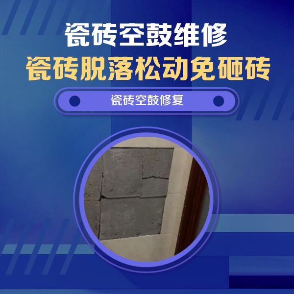 昌平瓷砖空鼓维修公司分享砖缝注浆修补空鼓的注意事项有哪些？
