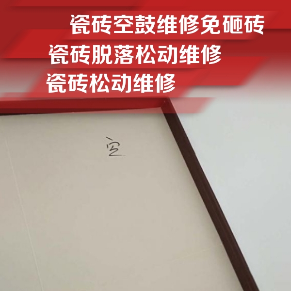 昌平瓷砖空鼓维修公司分享卫生间墙面瓷砖空鼓