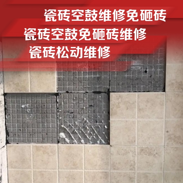 昌平瓷砖空鼓维修公司分享地砖空鼓维修的知识