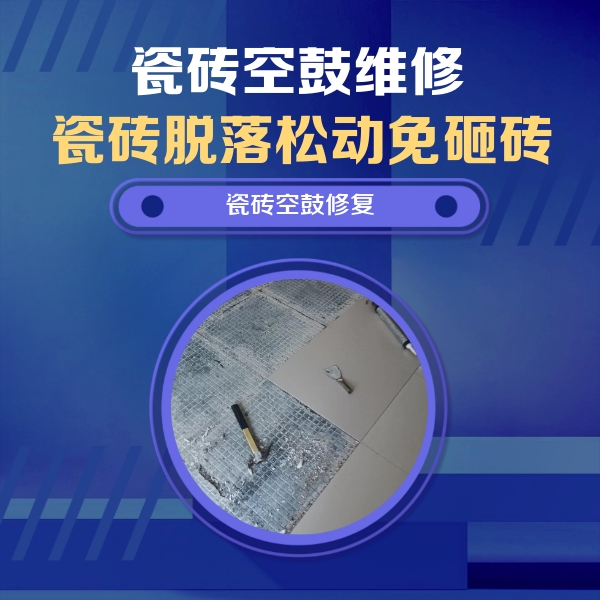 昌平瓷砖空鼓维修公司分享瓷砖松动维修的方法