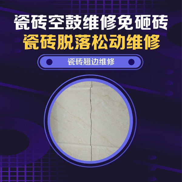 昌平瓷砖空鼓维修公司分享砖缝注浆修补空鼓的具体操作步骤是什么