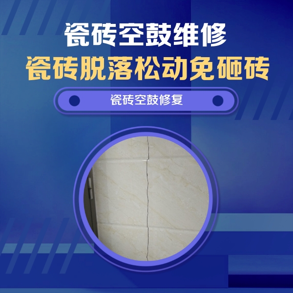 昌平瓷砖空鼓维修公司分享瓷砖空鼓面积较大时，除了注浆修补还有哪些维修方法？